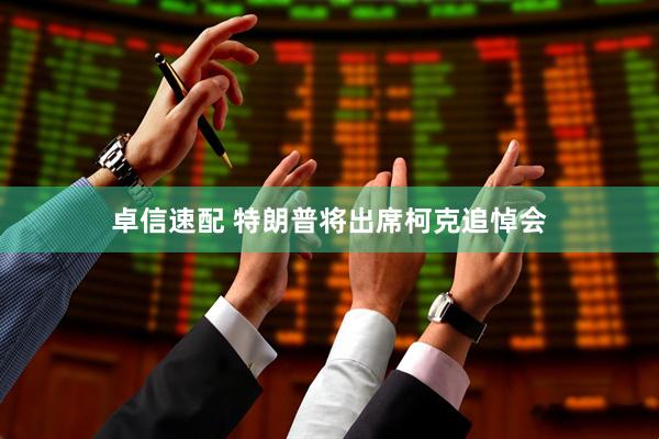 卓信速配 特朗普将出席柯克追悼会