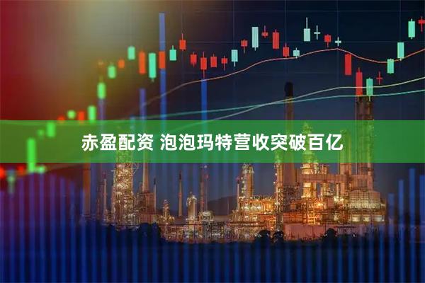 赤盈配资 泡泡玛特营收突破百亿
